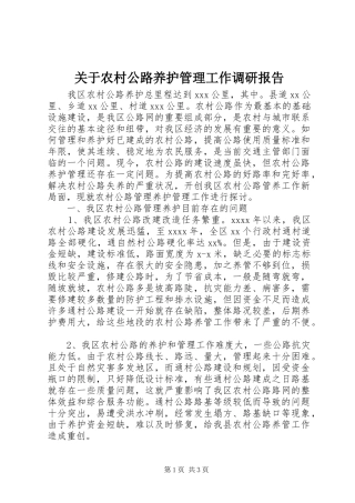 关于农村公路养护管理工作调研报告