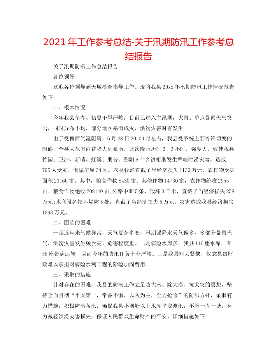 2021年工作参考总结关于汛期防汛工作参考总结报告_第1页