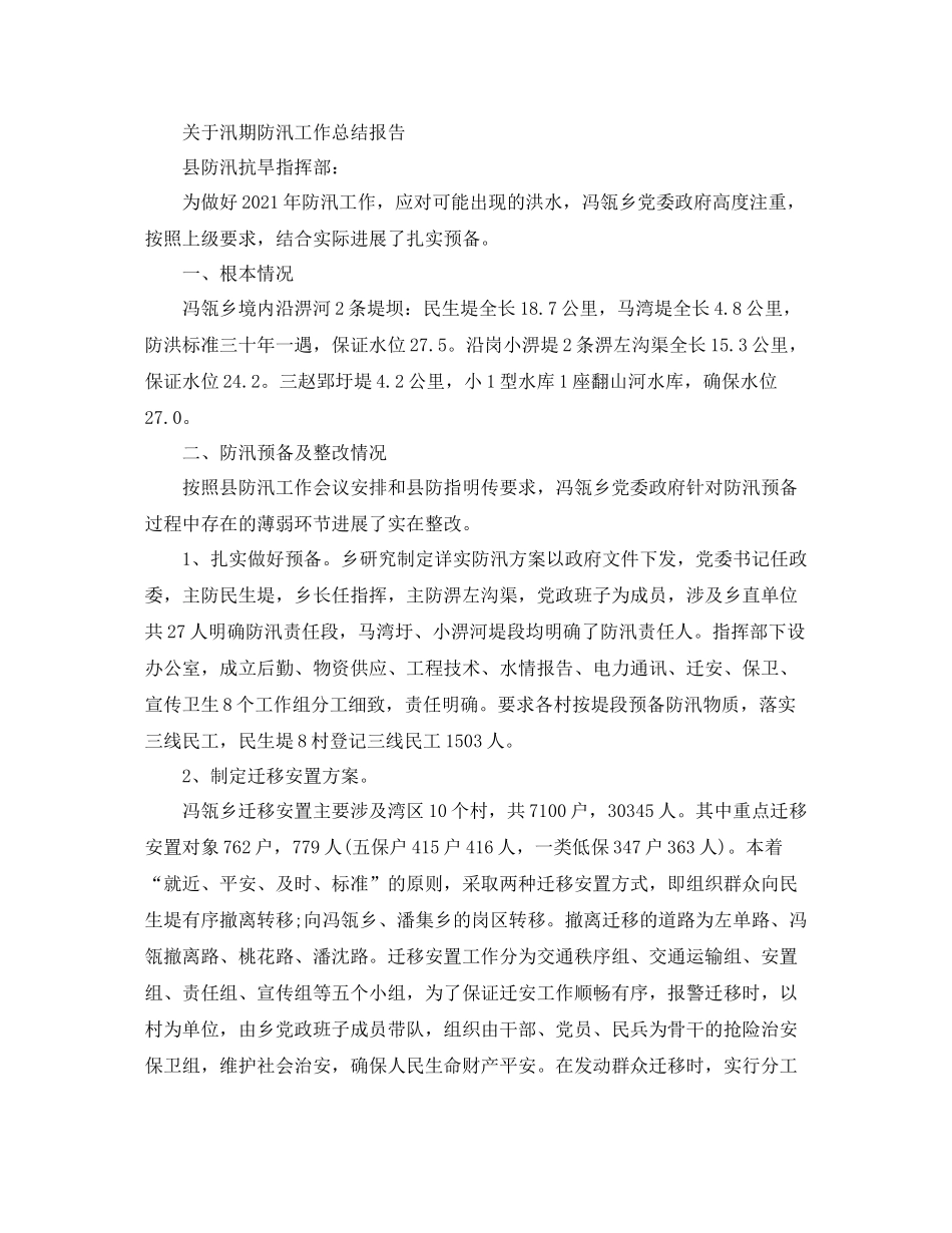 2021年工作参考总结关于汛期防汛工作参考总结报告_第3页