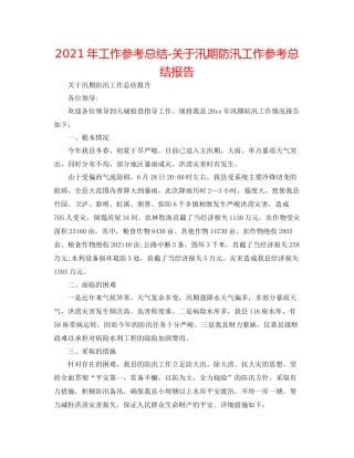2021年工作参考总结关于汛期防汛工作参考总结报告