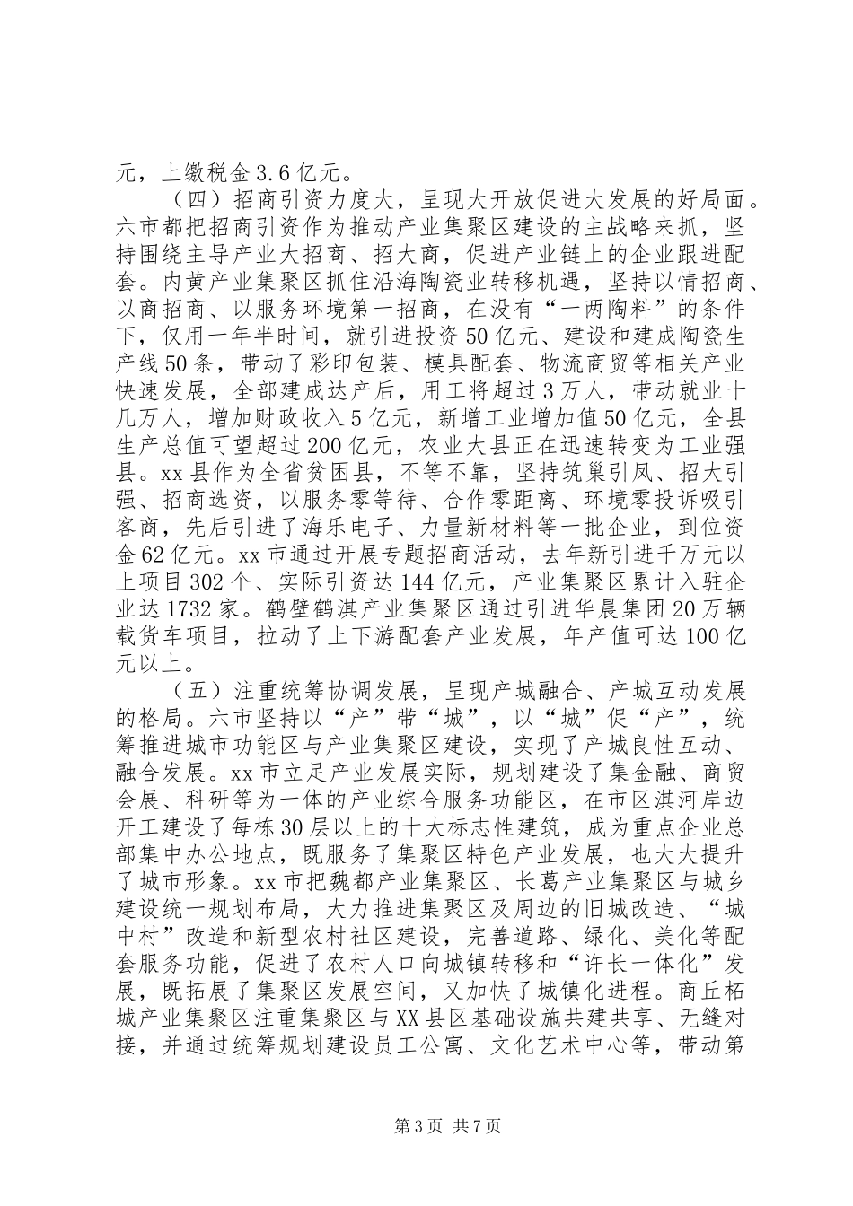 关于省内六市推进产业集聚区建设的考察报告_第3页