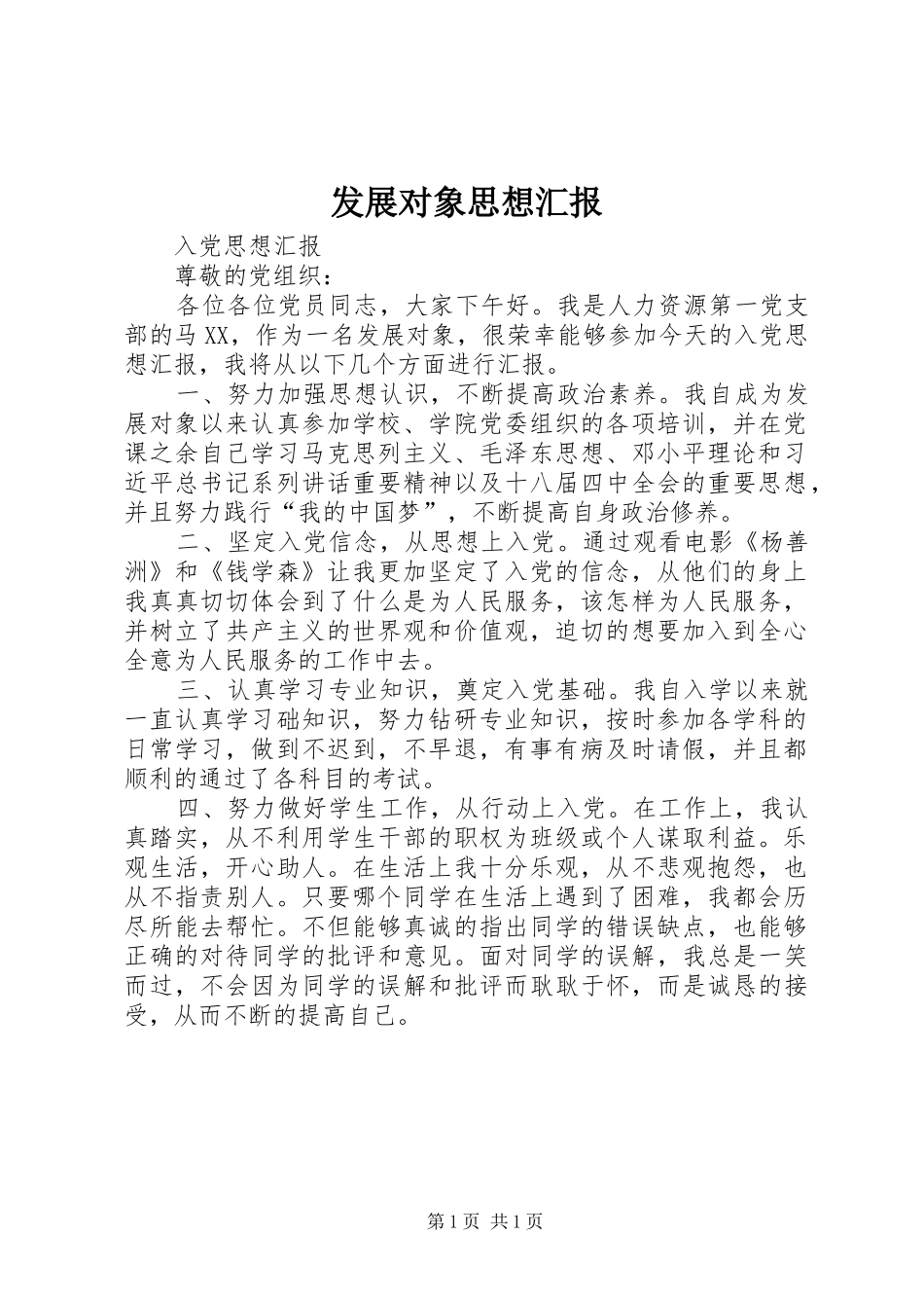 发展对象思想汇报_第1页