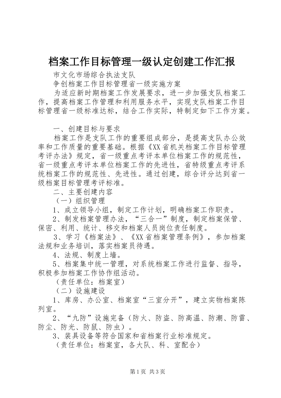 档案工作目标管理一级认定创建工作汇报_第1页