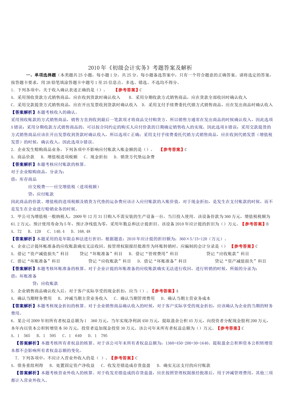 《初级会计实务》年度考题与答案_第1页