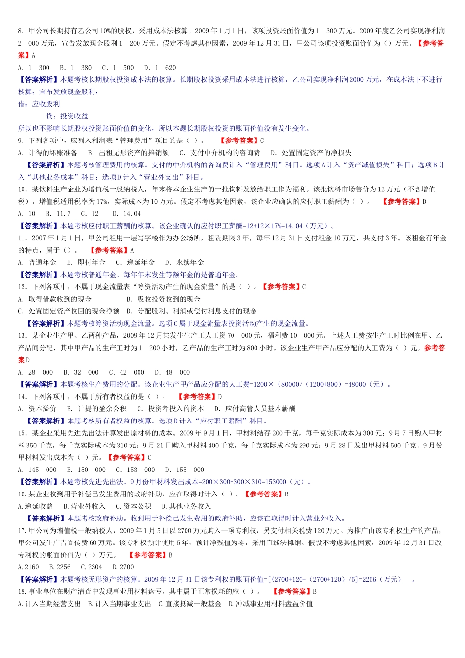 《初级会计实务》年度考题与答案_第2页