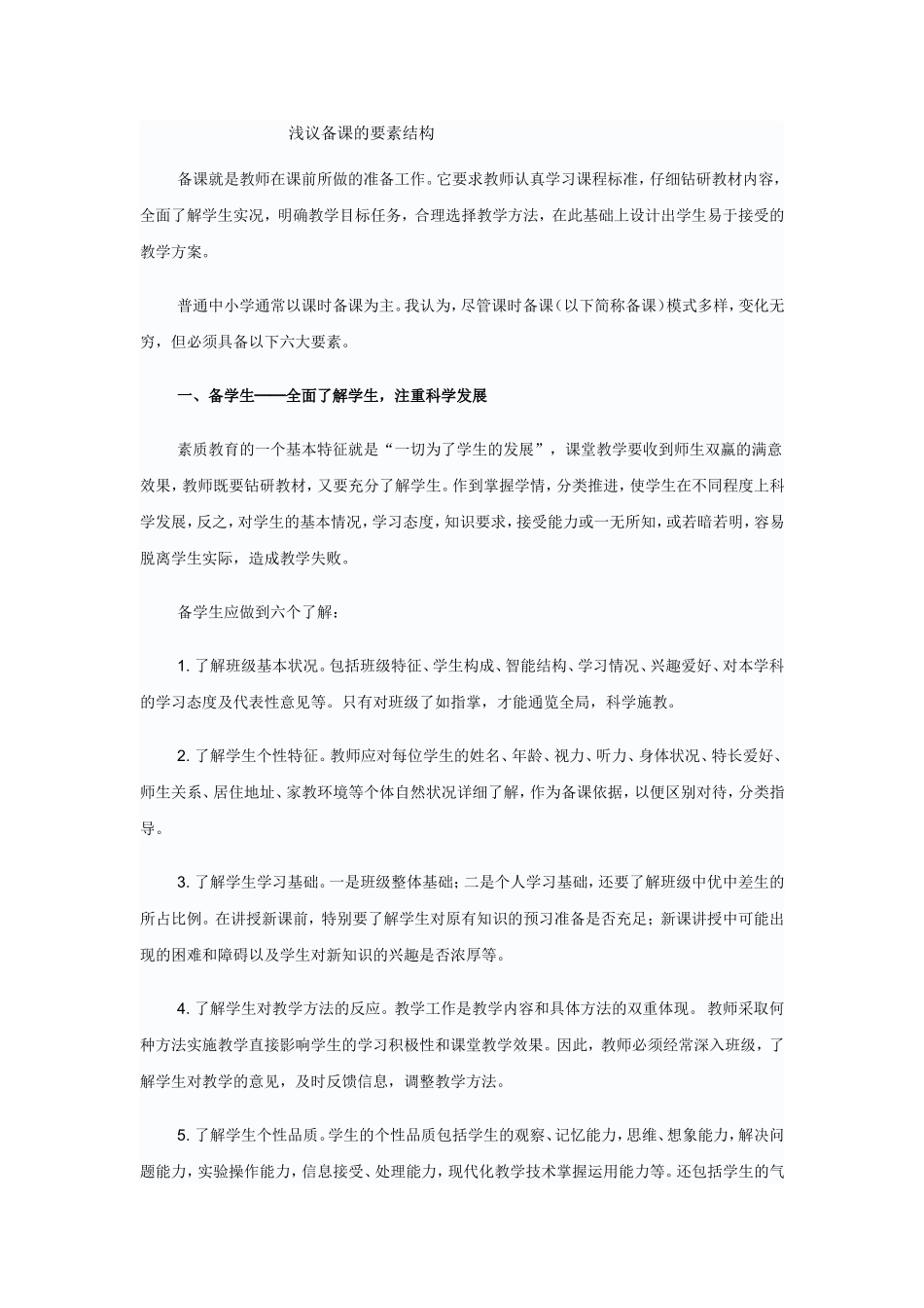 浅议备课的要素结构_第1页