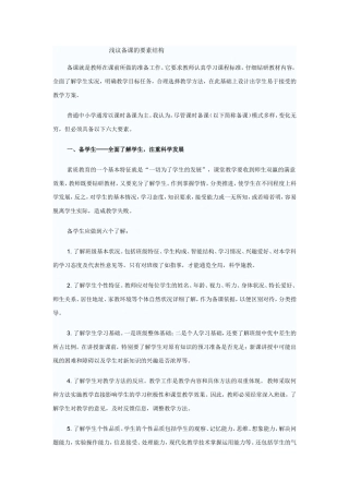 浅议备课的要素结构