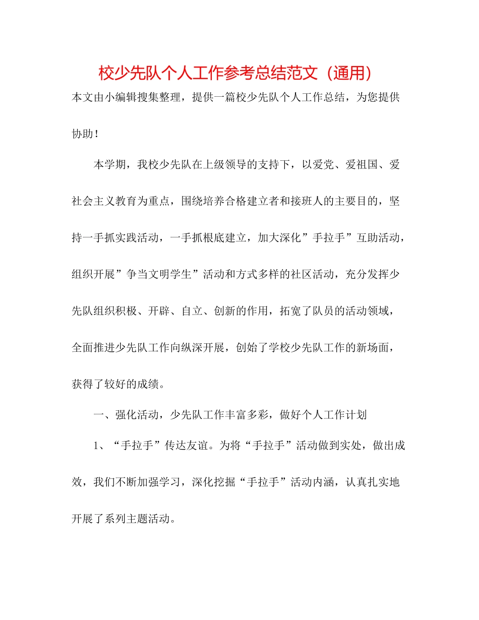 校少先队个人工作参考总结范文（通用）_第1页