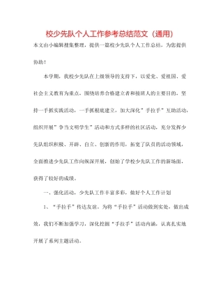 校少先队个人工作参考总结范文（通用）