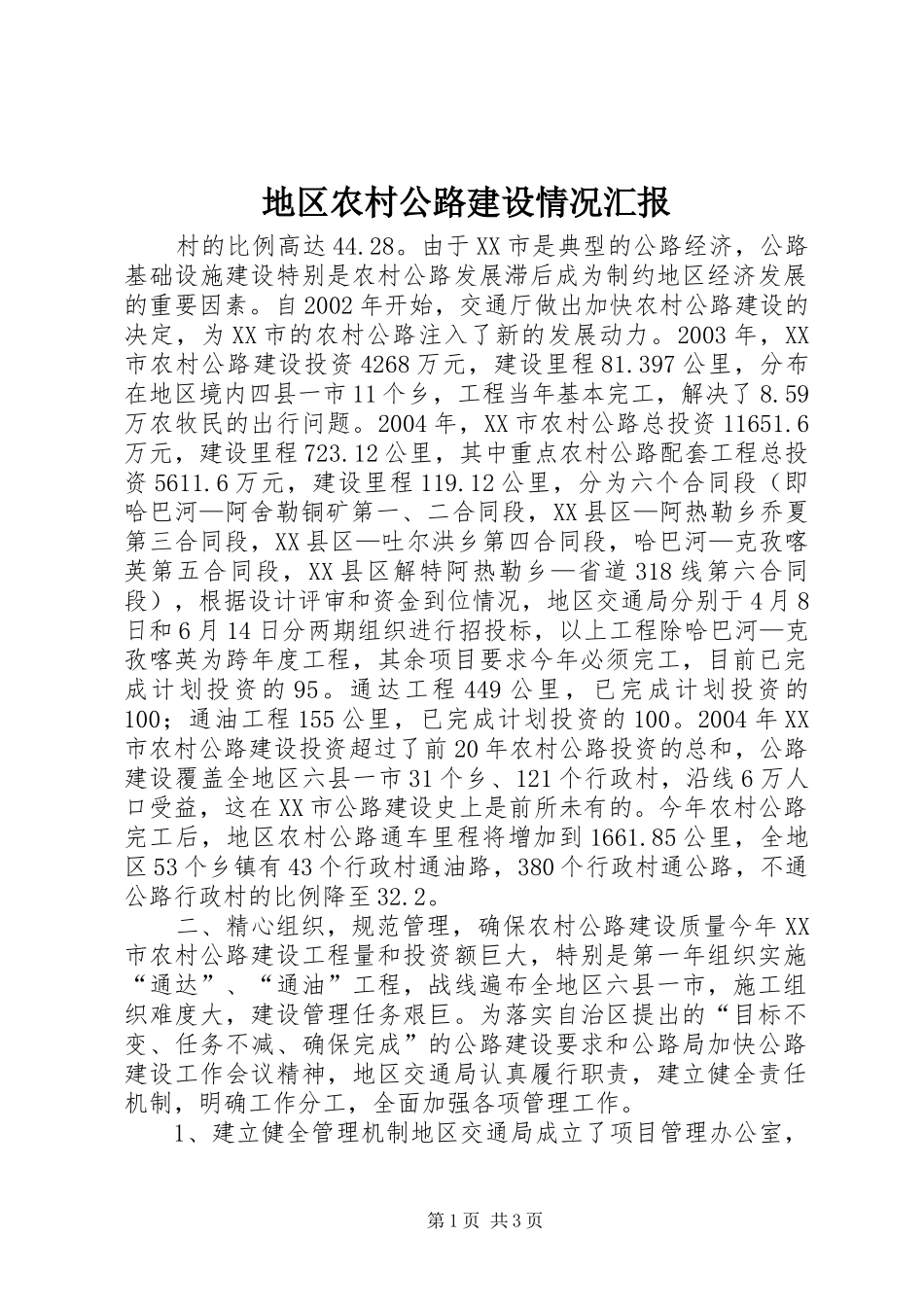 地区农村公路建设情况汇报 (13)_第1页