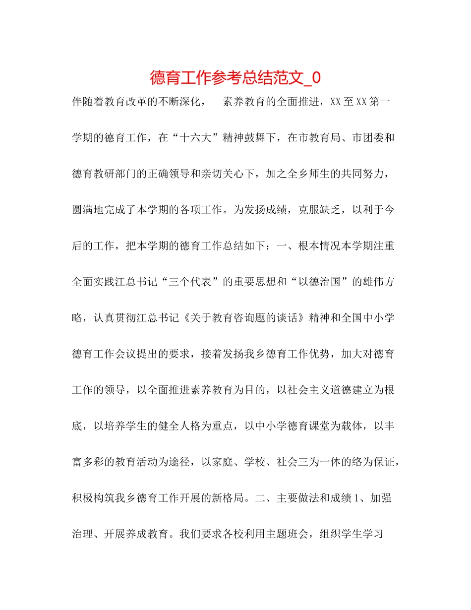 德育工作参考总结范文_0_第1页