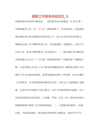 德育工作参考总结范文_0