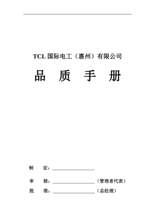 TCL品质手册（DOC 10页）