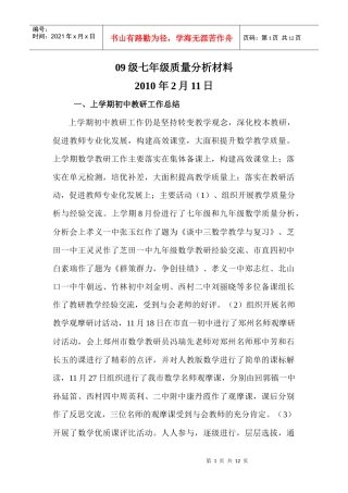 09级七年级质量分析材料