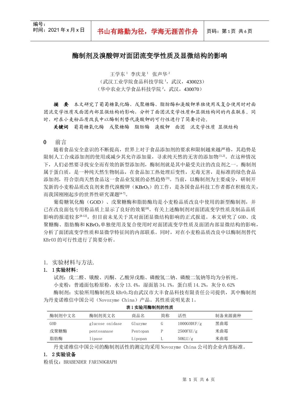 葡萄糖氧化酶,戊聚糖氧化酶,溴酸钾对面团品质影响的显微学研究_第1页