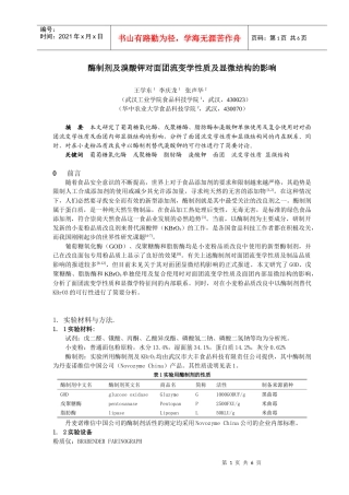 葡萄糖氧化酶,戊聚糖氧化酶,溴酸钾对面团品质影响的显微学研究