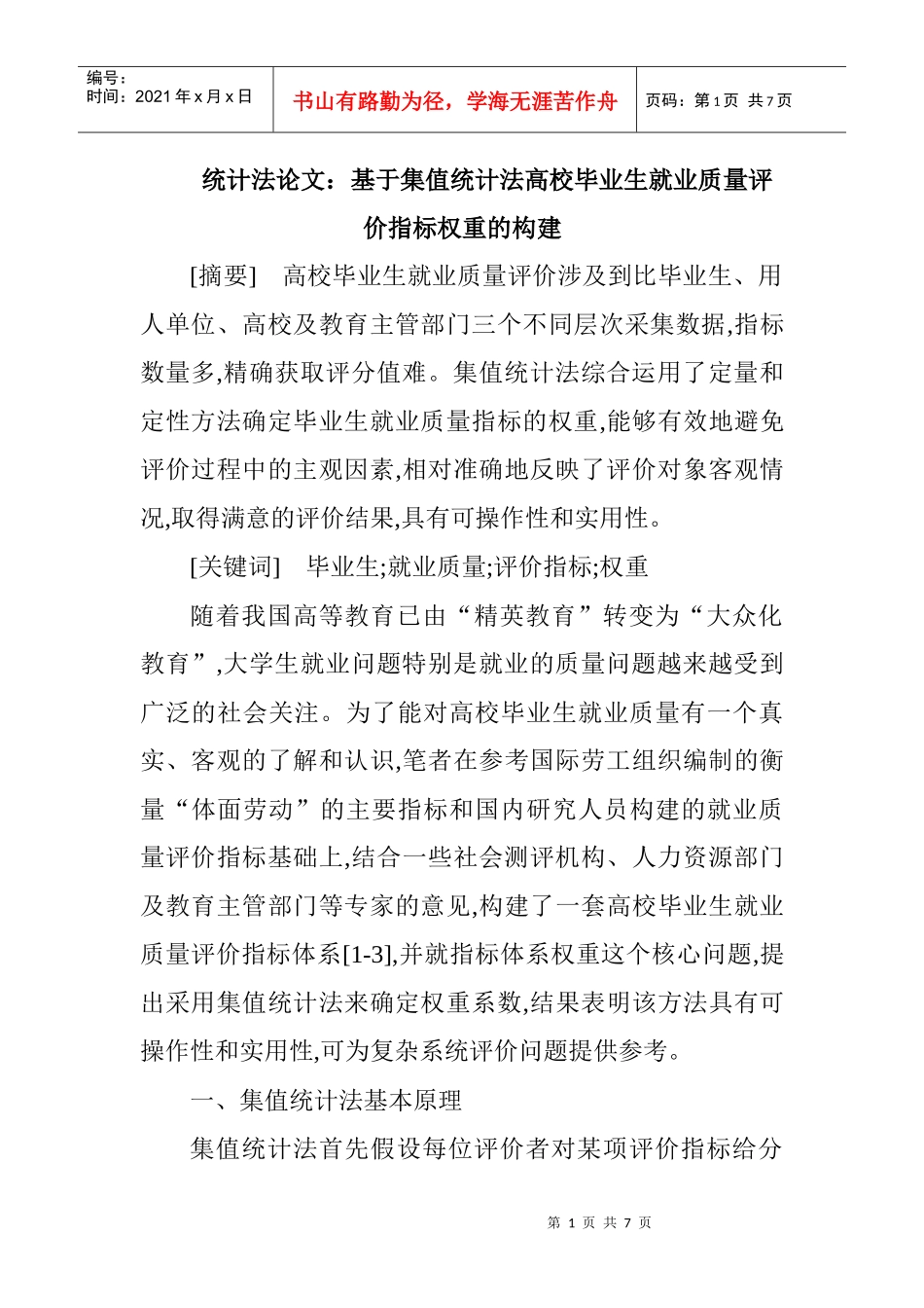 统计法论文：基于集值统计法高校毕业生就业质量评价指标权重的构建_第1页