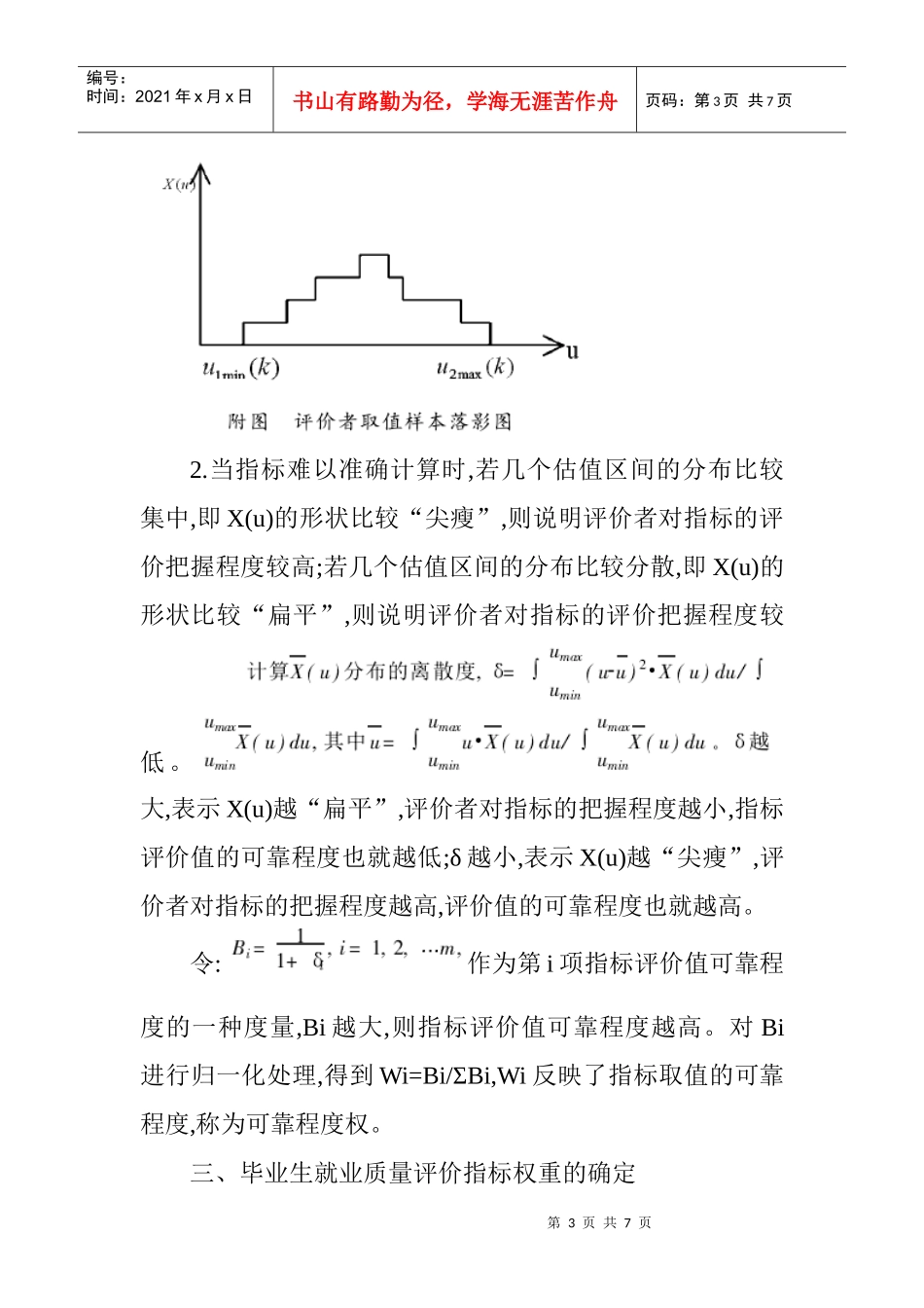 统计法论文：基于集值统计法高校毕业生就业质量评价指标权重的构建_第3页