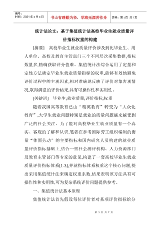 统计法论文：基于集值统计法高校毕业生就业质量评价指标权重的构建