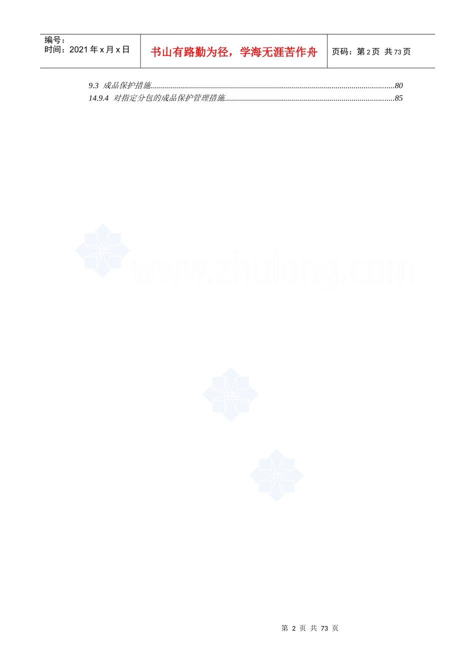 合肥某高层办公楼质量管理方案_85页_鲁班奖_第2页