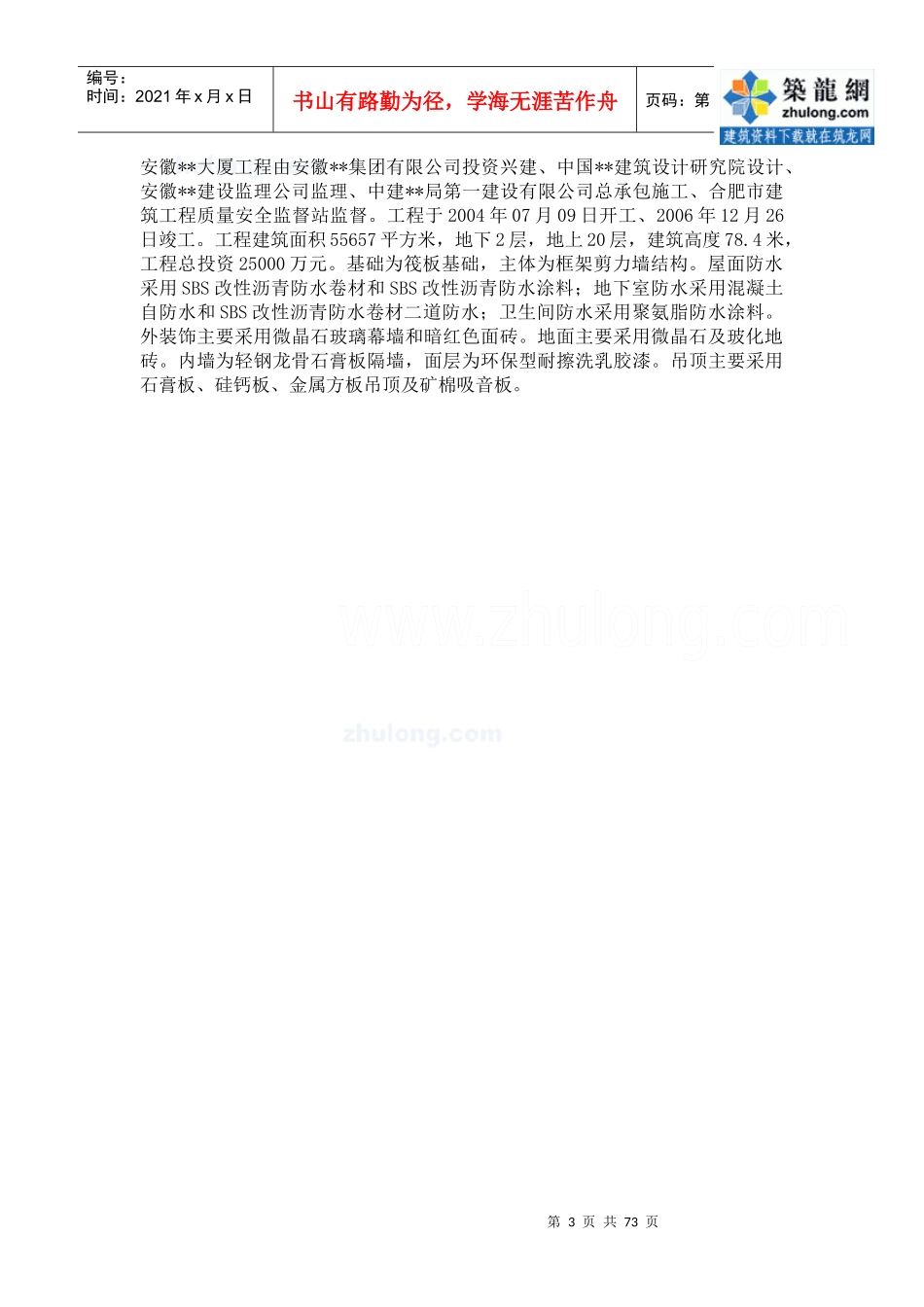 合肥某高层办公楼质量管理方案_85页_鲁班奖_第3页