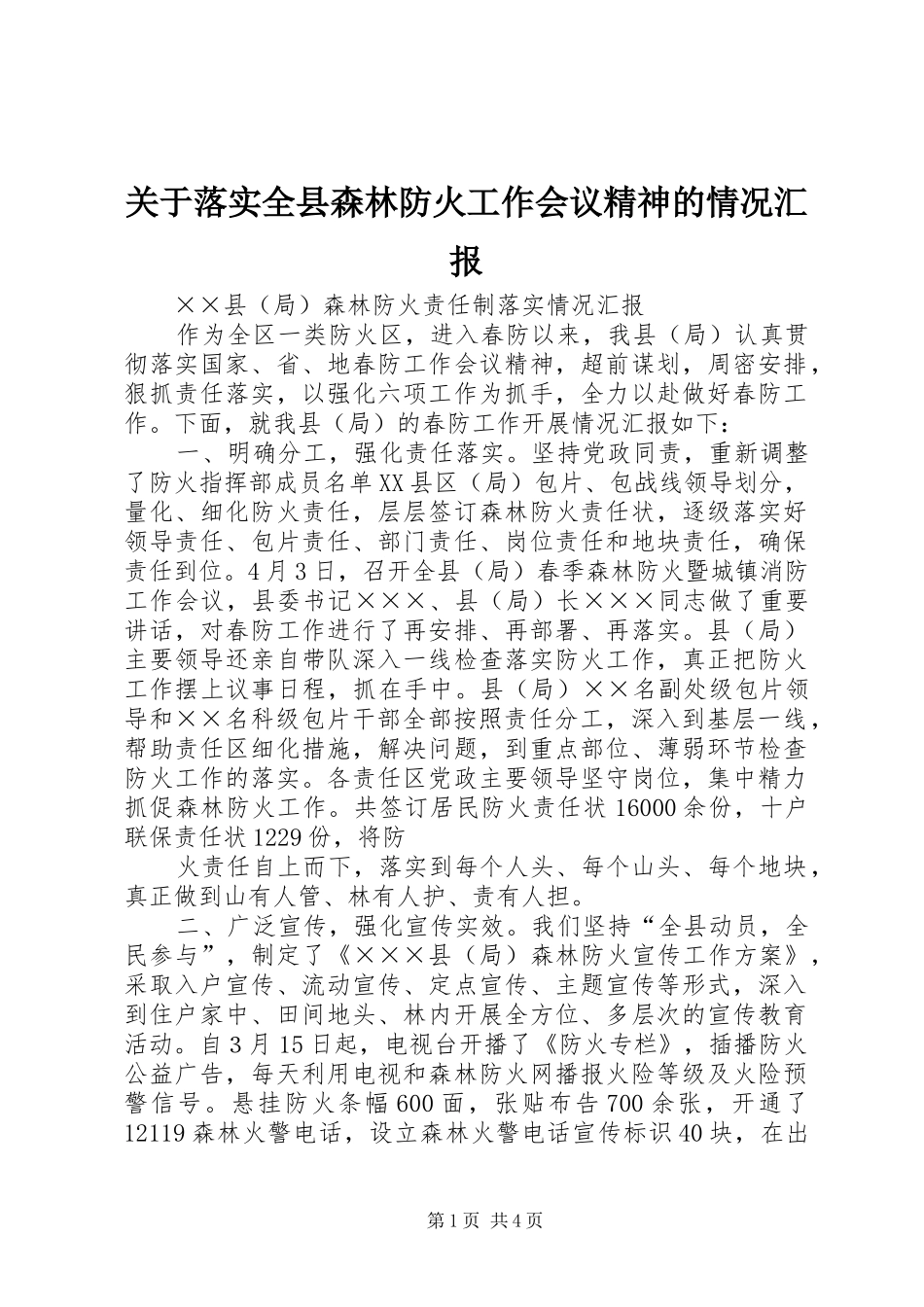 关于落实全县森林防火工作会议精神的情况汇报_第1页