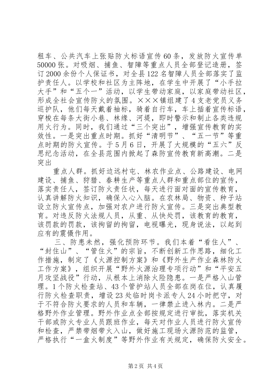 关于落实全县森林防火工作会议精神的情况汇报_第2页