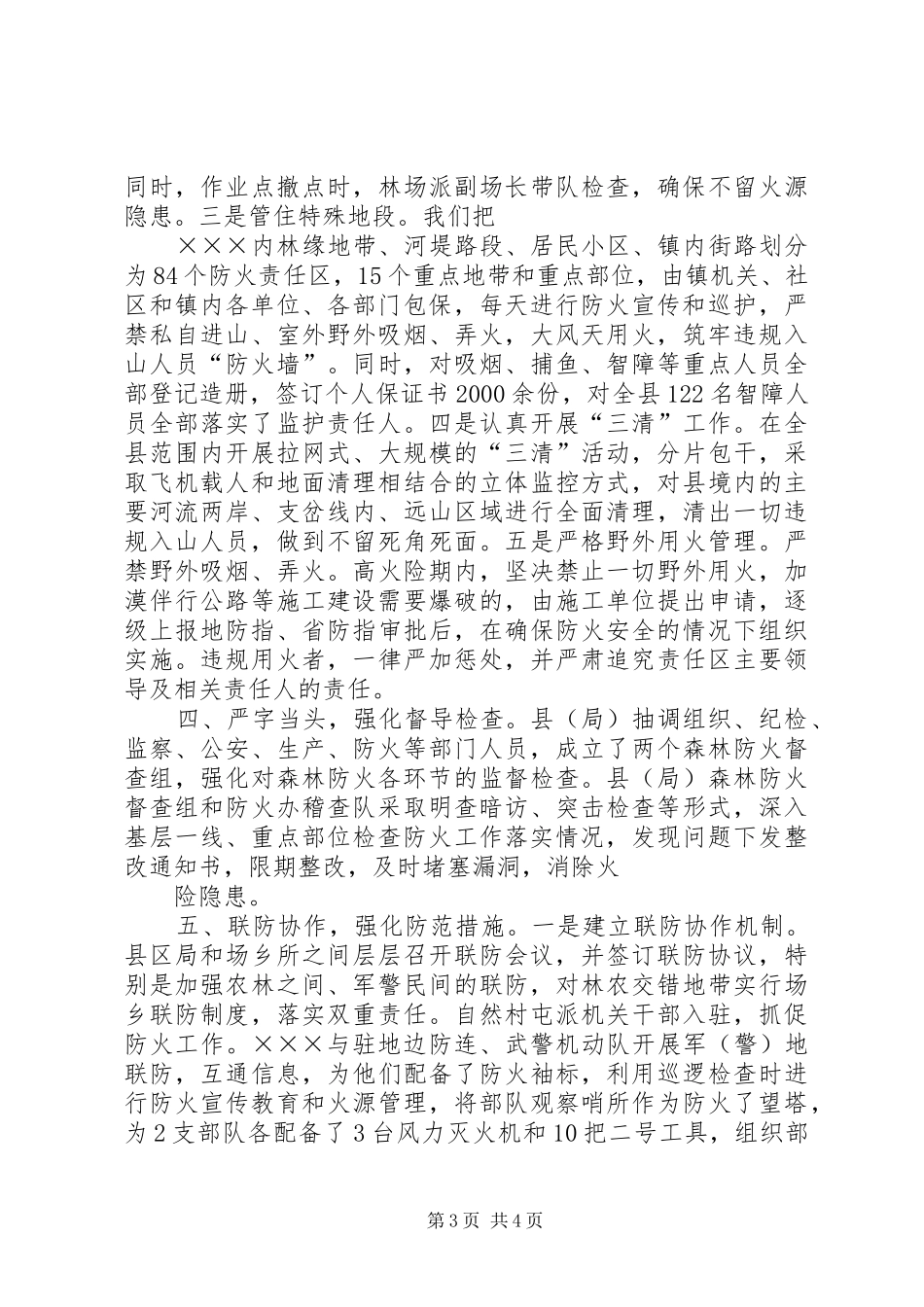 关于落实全县森林防火工作会议精神的情况汇报_第3页