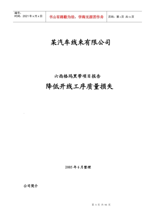 西格玛推进案例分析及降低质量损失项目管理