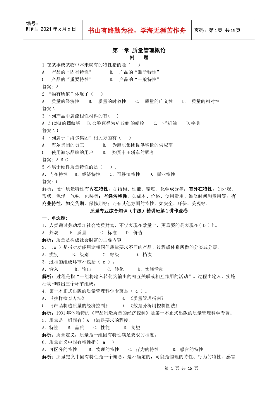 质量专业综合知识(中级)第一章质量管理概论_第1页