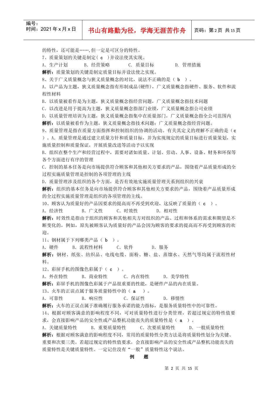 质量专业综合知识(中级)第一章质量管理概论_第2页