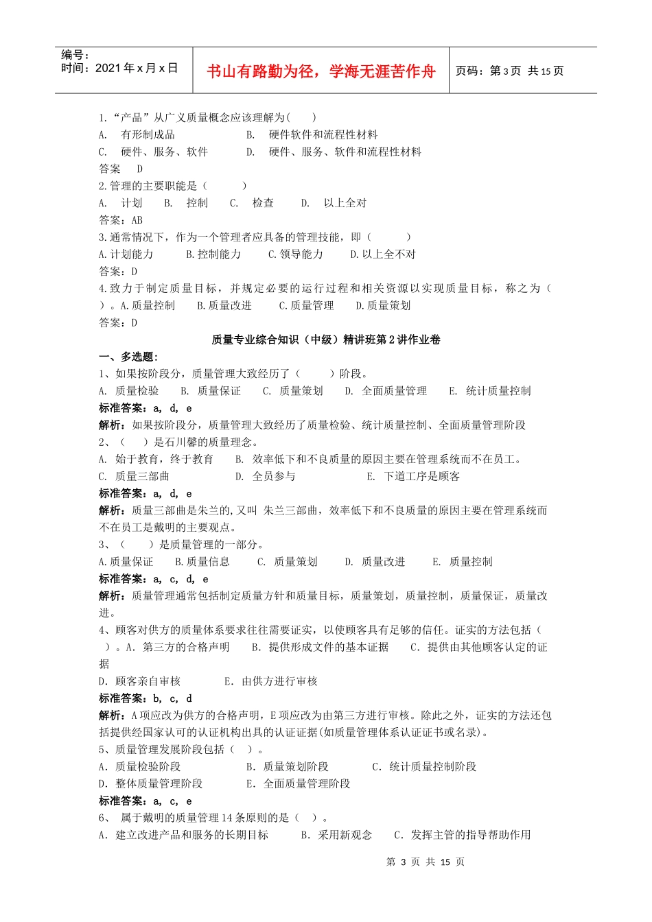 质量专业综合知识(中级)第一章质量管理概论_第3页