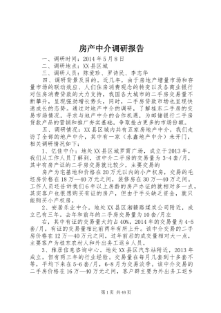 房产中介调研报告