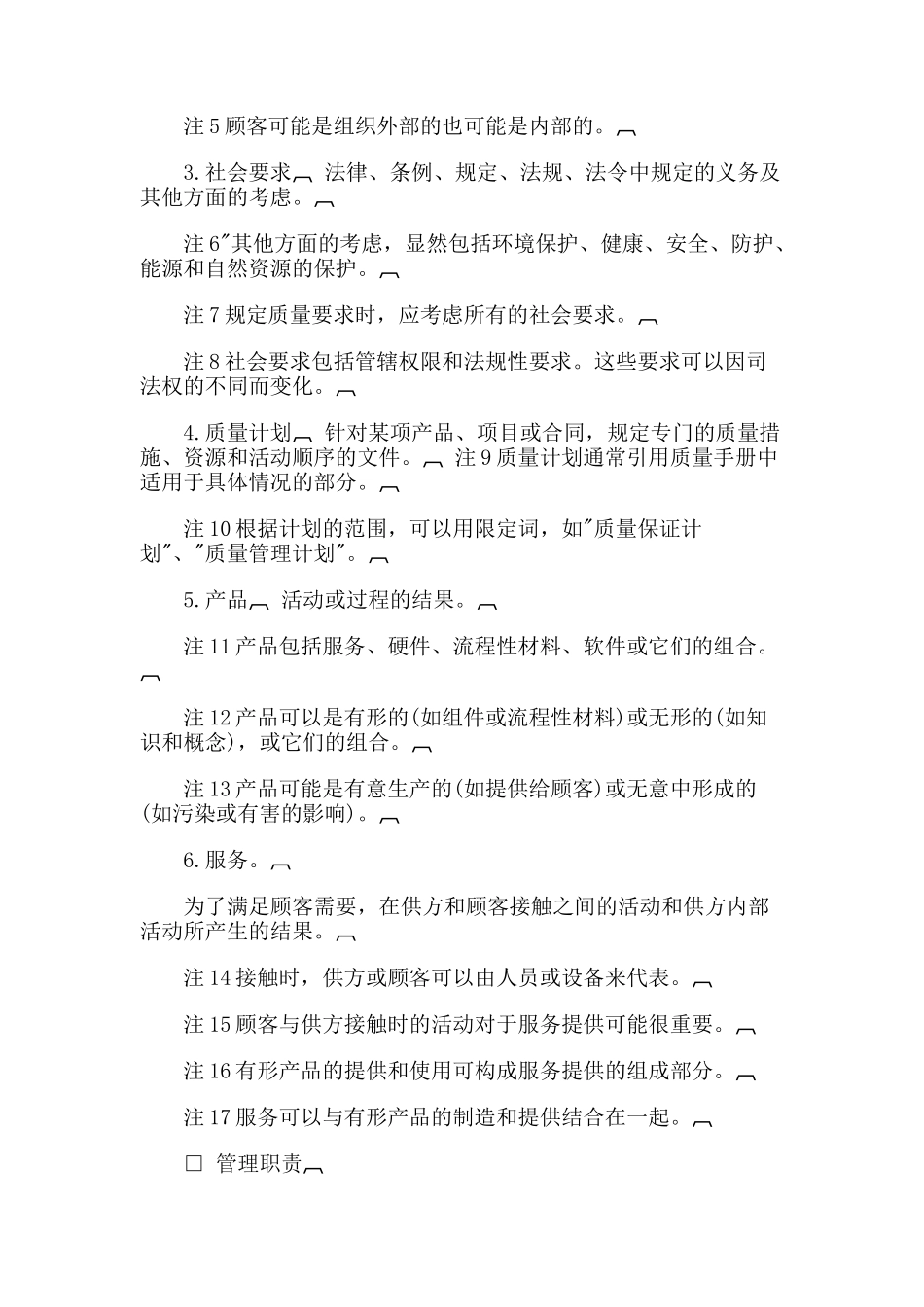 质量管理和质量体系要素指南_第2页