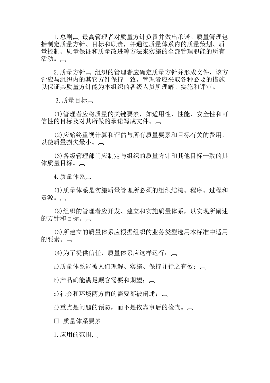 质量管理和质量体系要素指南_第3页