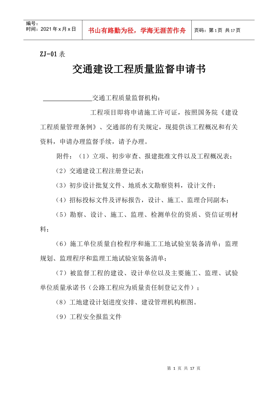市交通工程质量监督站质量监督用表_第1页