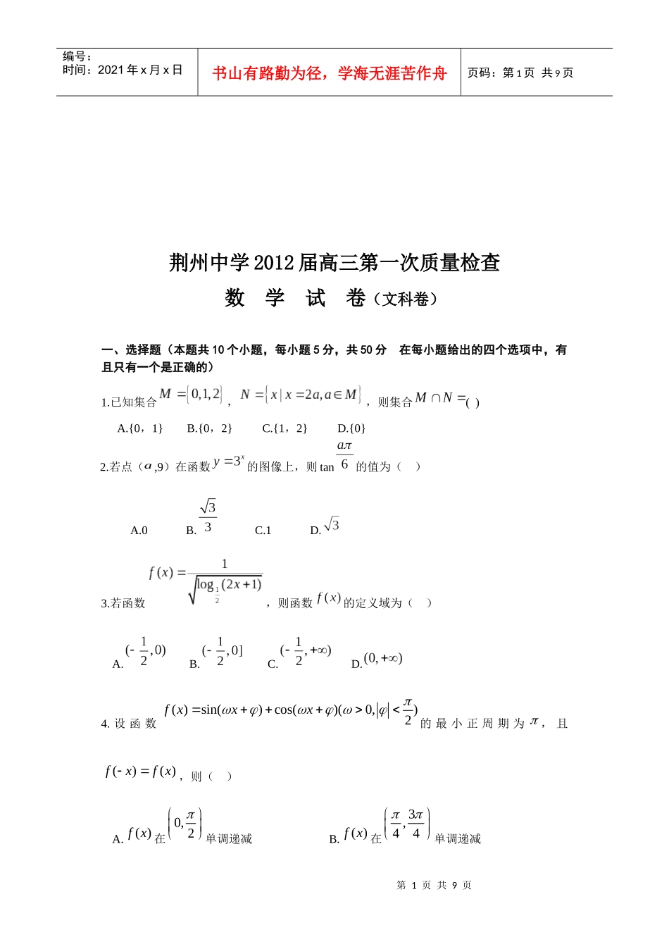 荆州高三文科数学质量测试题_第1页