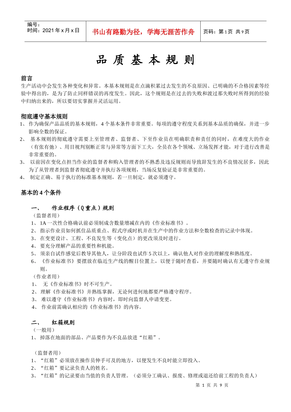 品质基本规则(1)_第1页