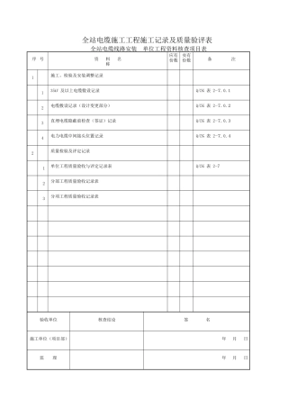 (XXXX年版)全站电缆施工工程施工记录及质量验评表