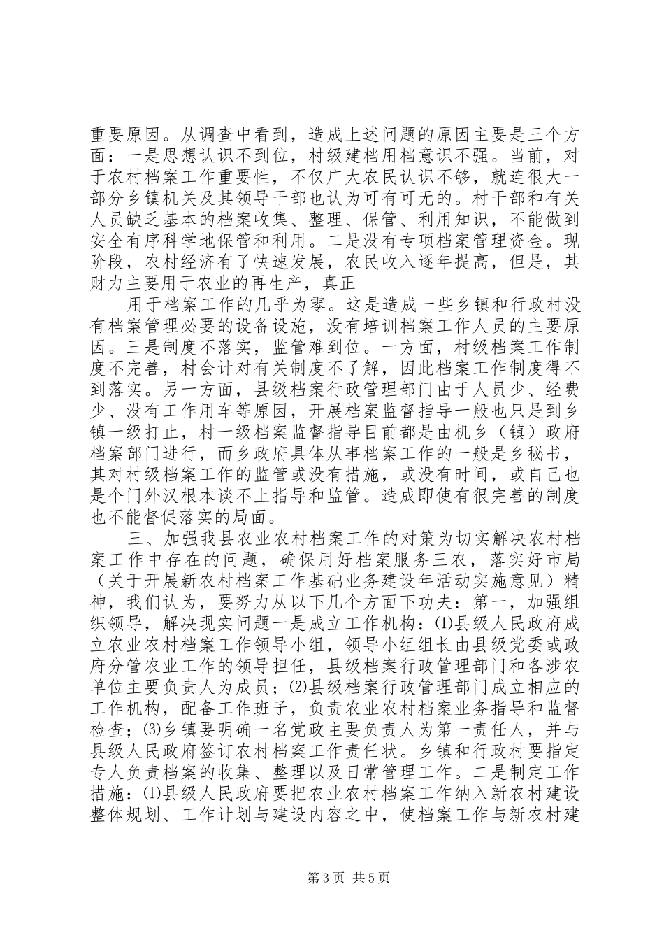 关于农业农村档案工作情况的调研报告_第3页