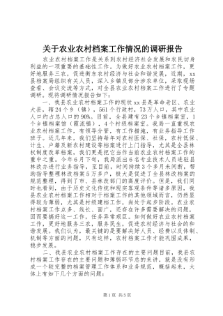 关于农业农村档案工作情况的调研报告