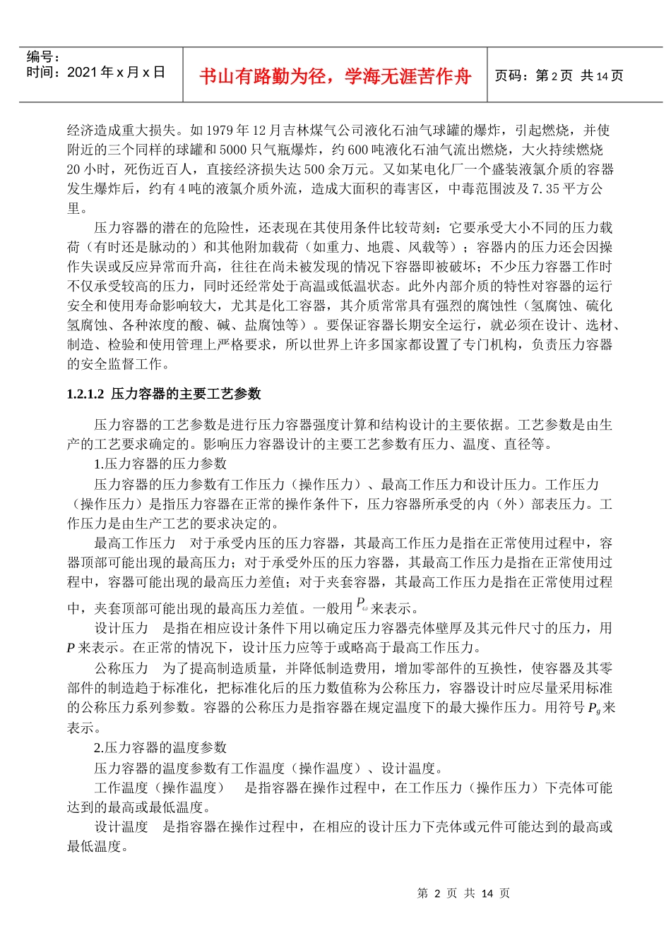 承压设备制造质量控制(教案2)(1)_第2页
