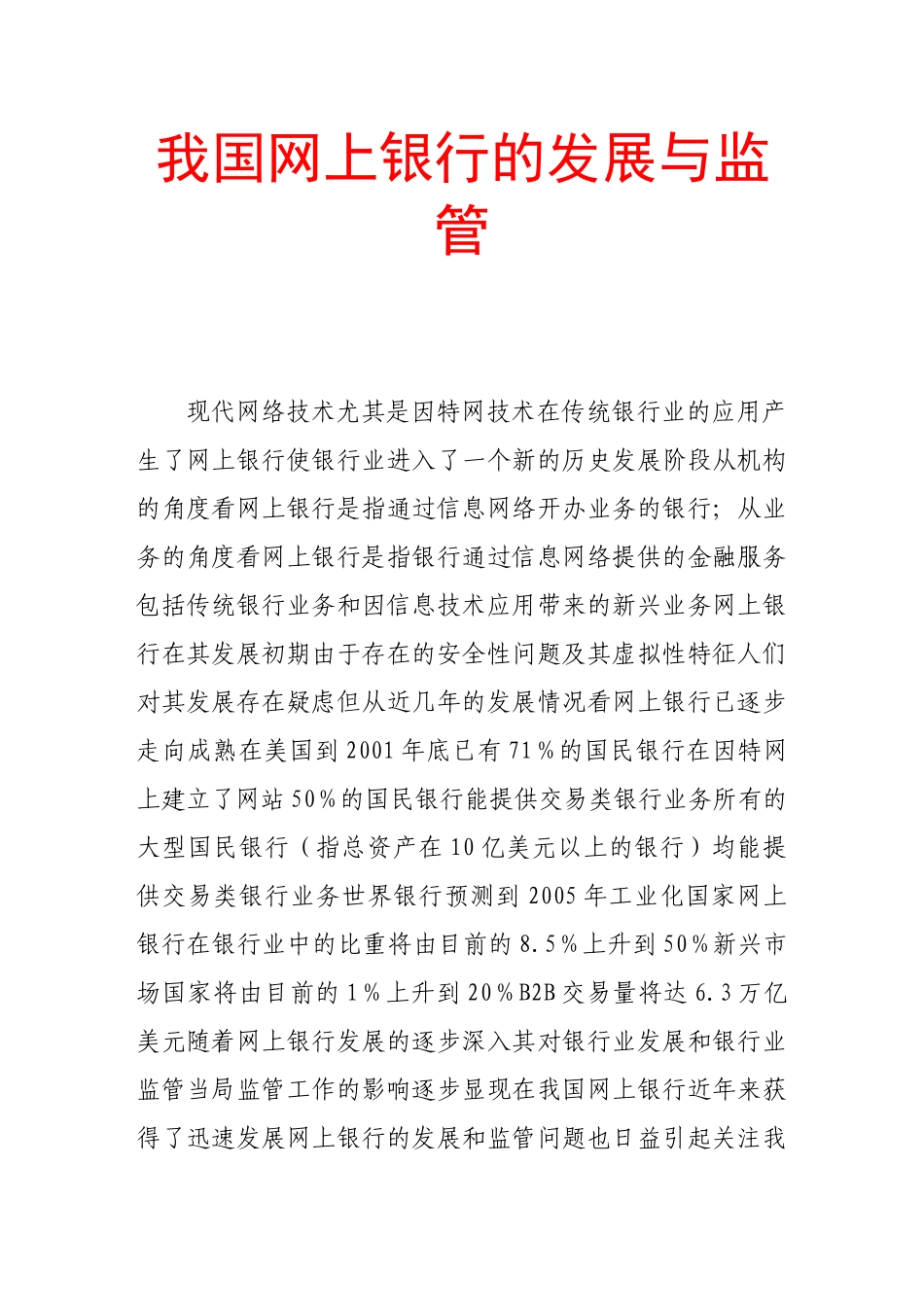 我国网上银行的发展与监管_第1页