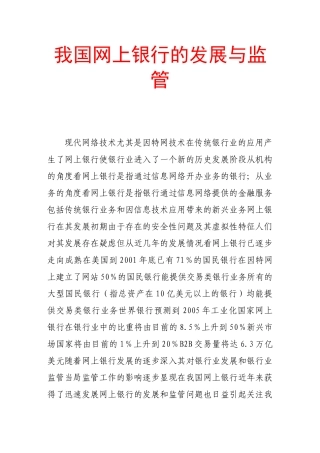 我国网上银行的发展与监管