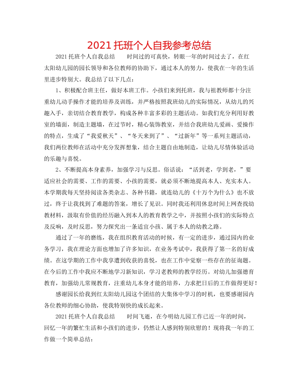 托班个人自我参考总结_第1页