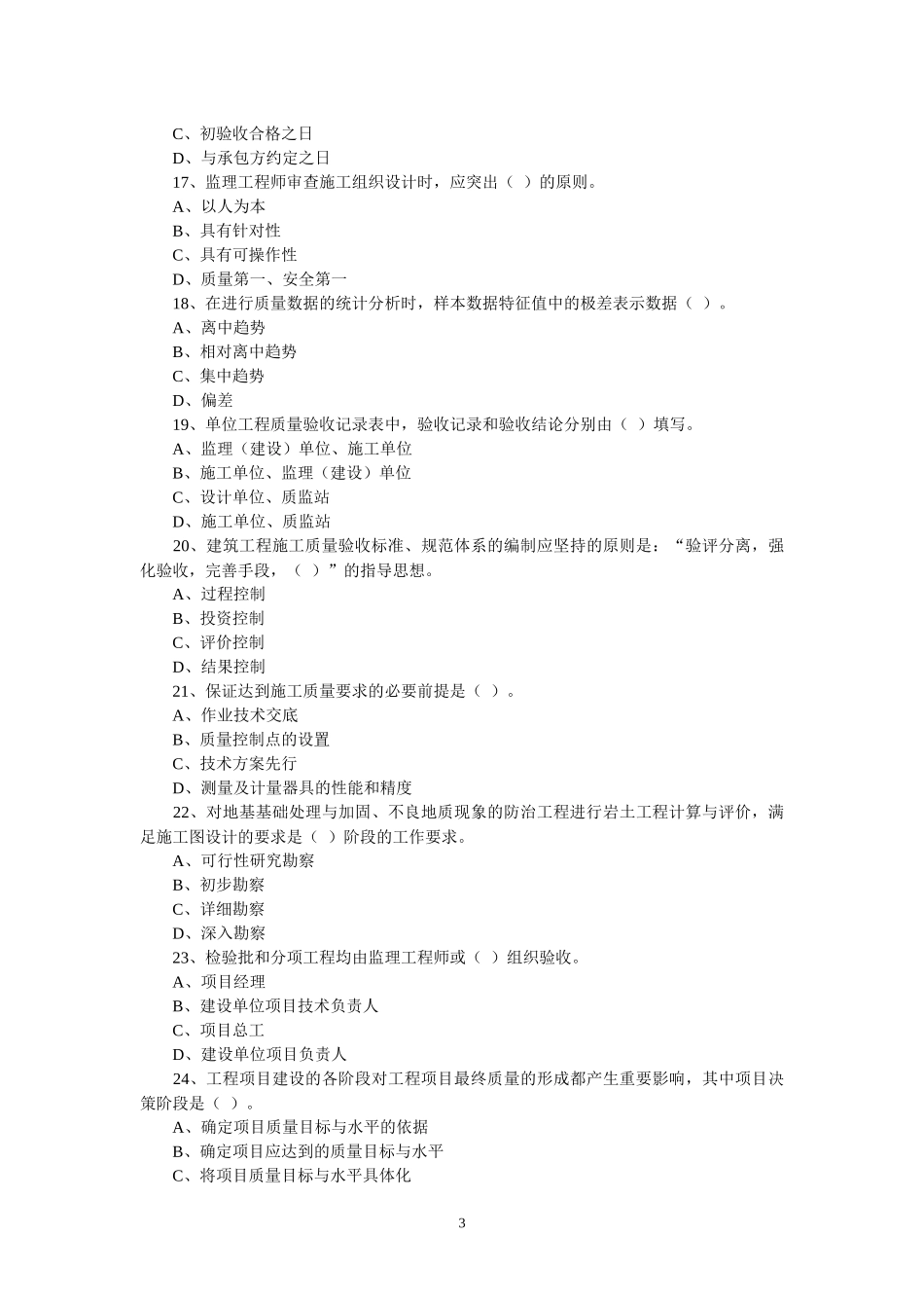 监理员质量控制试题库(何汉柏)_第3页
