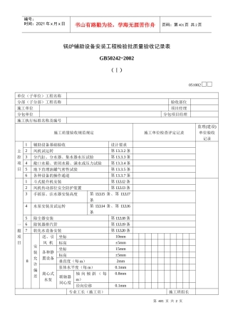 锅炉辅助设备安装工程检验批质量验收记录表Ⅰ