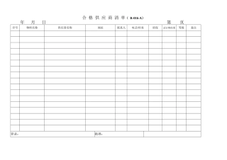 【品质表格】采购表格