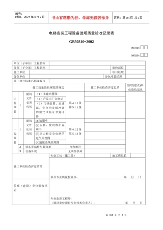 电梯安装工程设备进场质量验收记录表