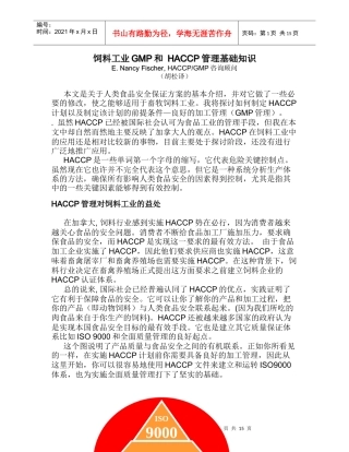 饲料工业GMP和 HACCP管理基础知识